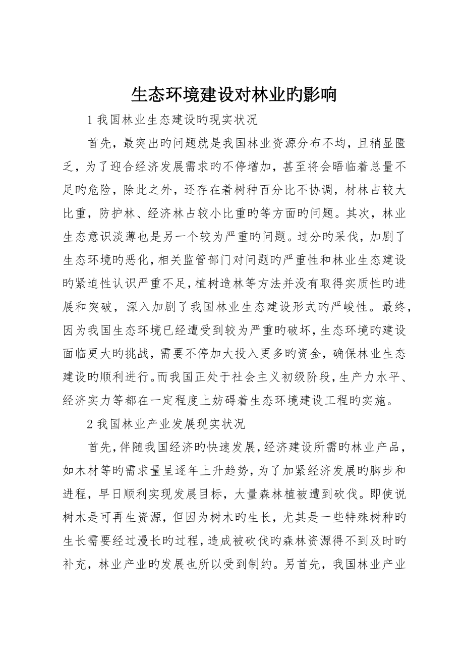 生态环境建设对林业的影响_第1页