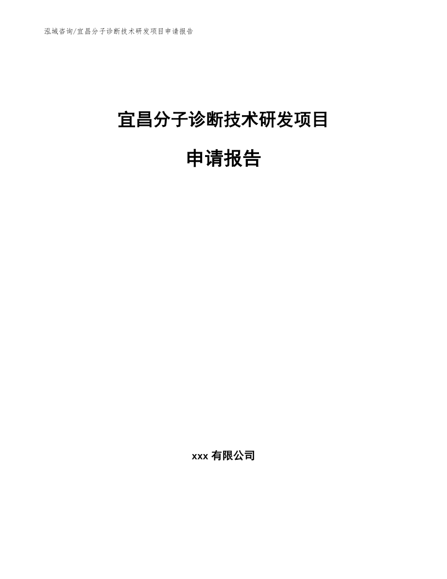 宜昌分子诊断技术研发项目申请报告【范文参考】_第1页