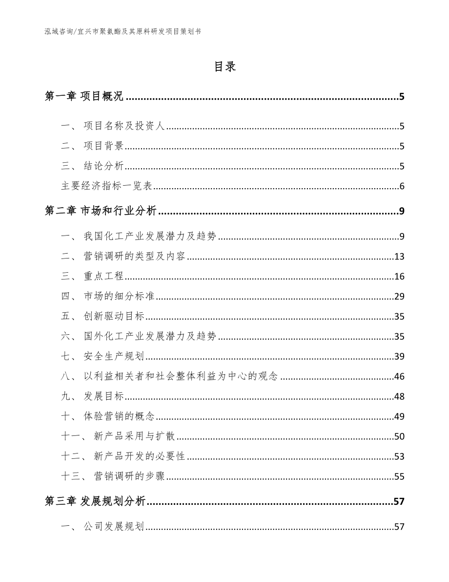 宜兴市聚氨酯及其原料研发项目策划书【模板范本】_第1页