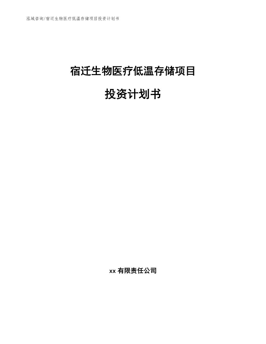 宿迁生物医疗低温存储项目投资计划书【模板范文】_第1页