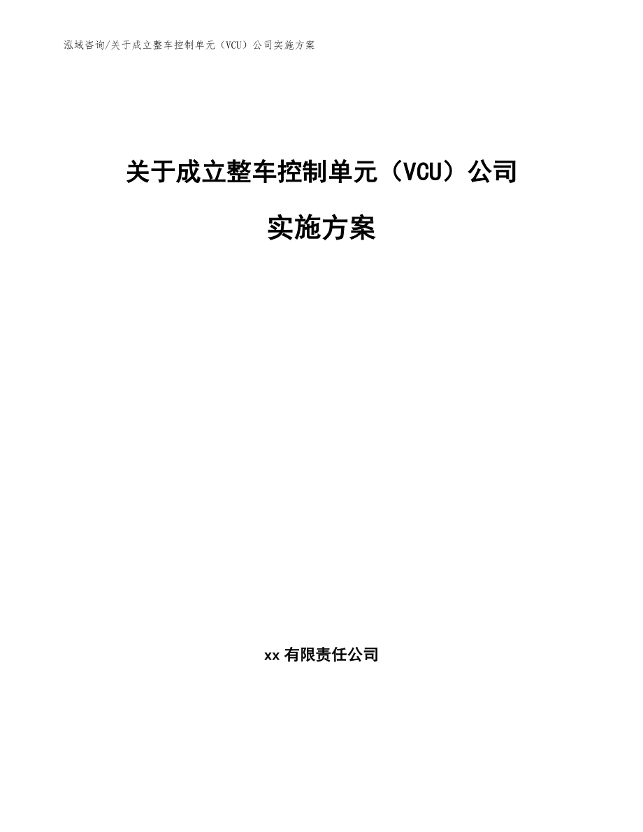 关于成立整车控制单元（VCU）公司实施方案【参考模板】_第1页