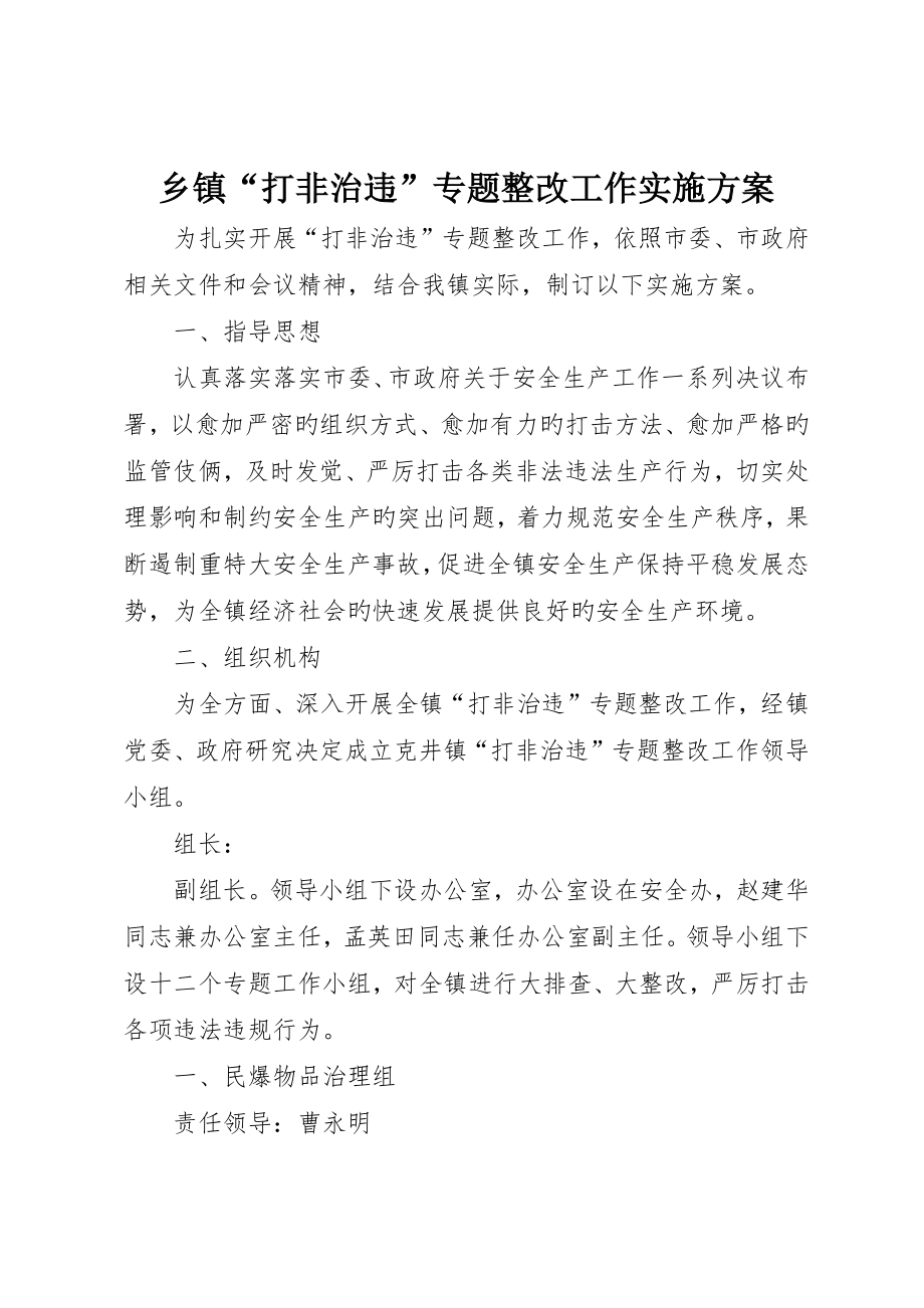 乡镇“打非治违”专项整治工作实施方案_第1页