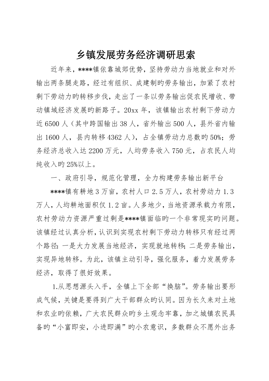乡镇发展劳务经济调研思考_第1页
