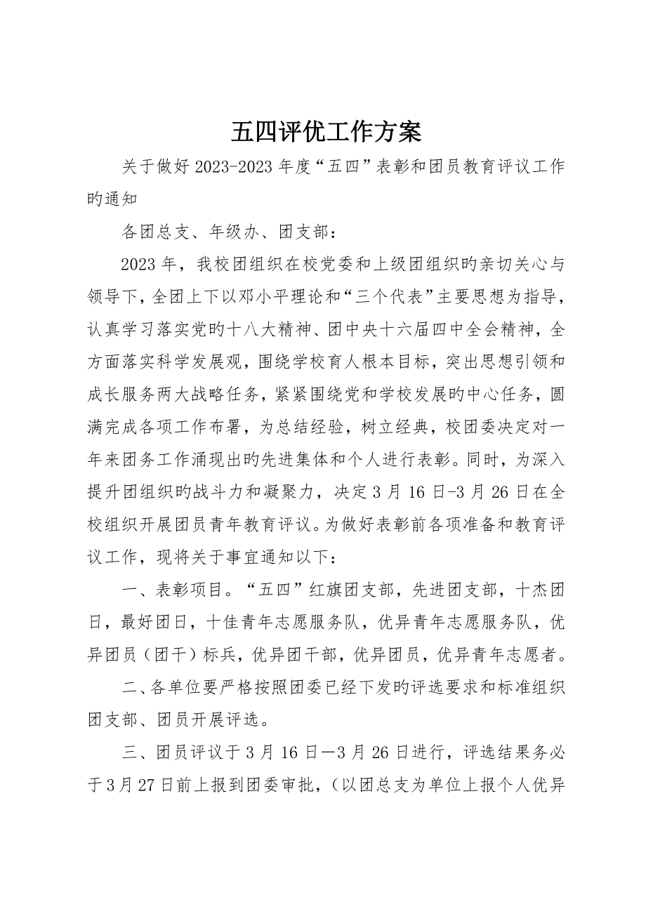 五四评优工作方案_第1页
