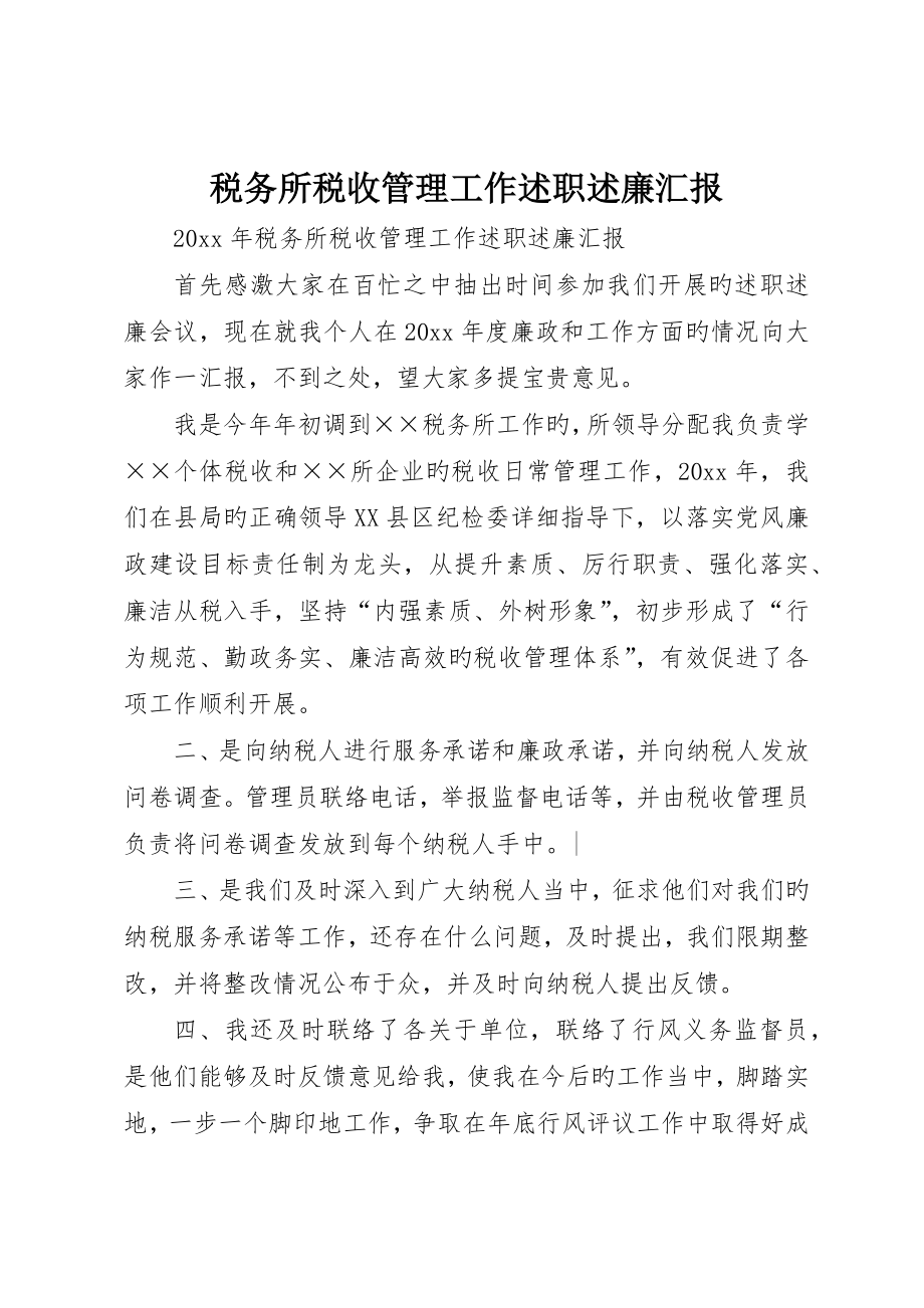 税务所税收管理工作述职述廉报告_第1页