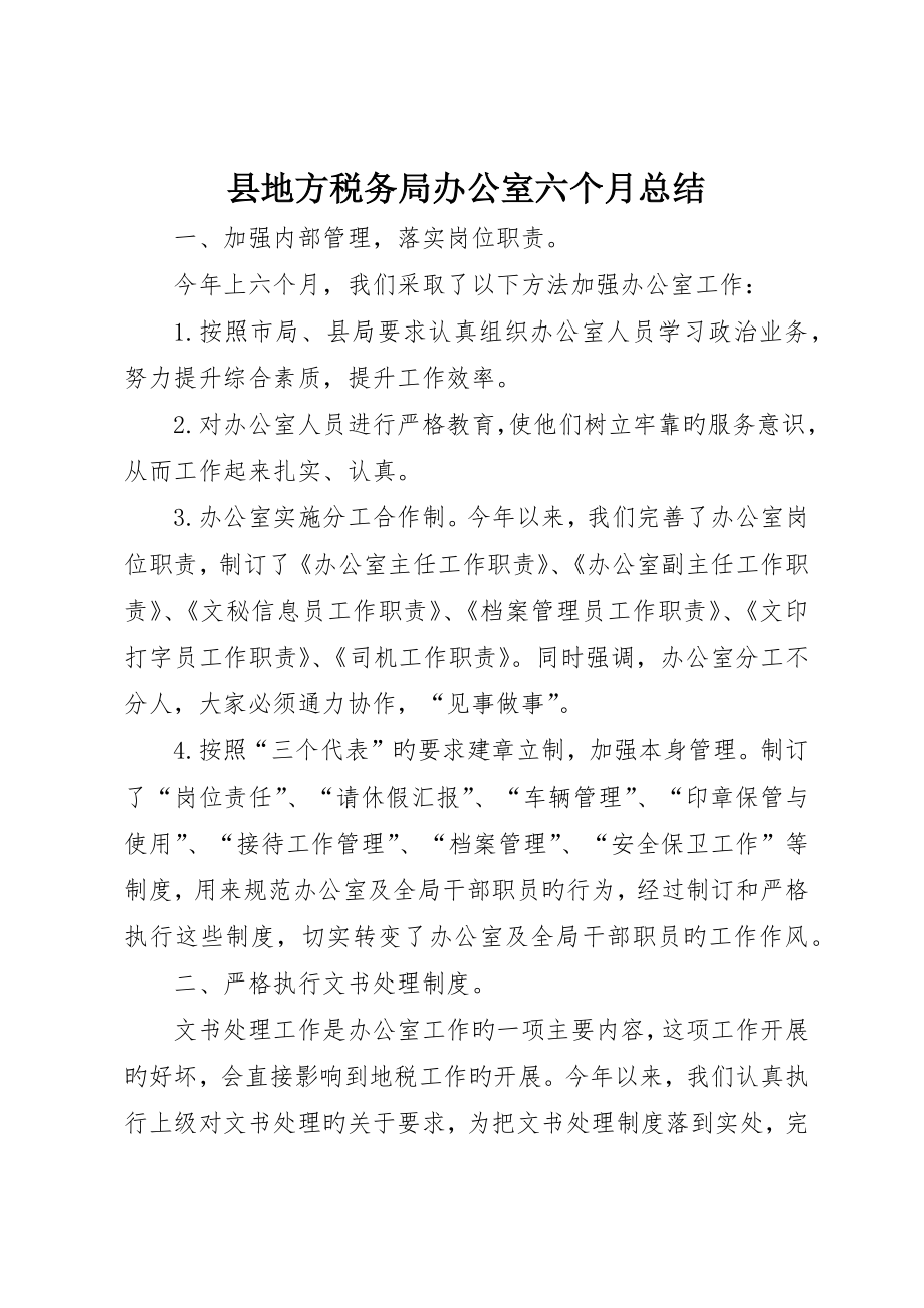 县地方税务局办公室半年总结_第1页