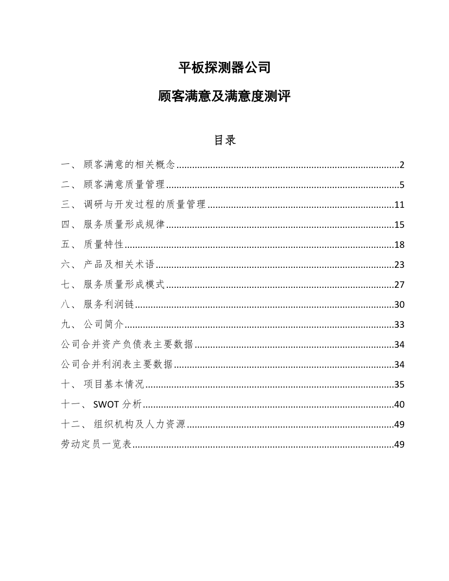 平板探测器公司顾客满意及满意度测评【范文】_第1页