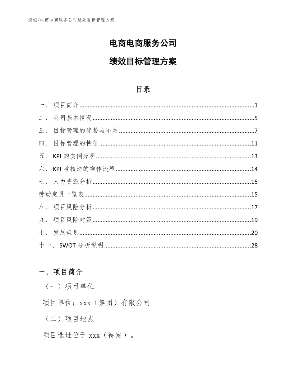 电商电商服务公司绩效目标管理方案（参考）_第1页