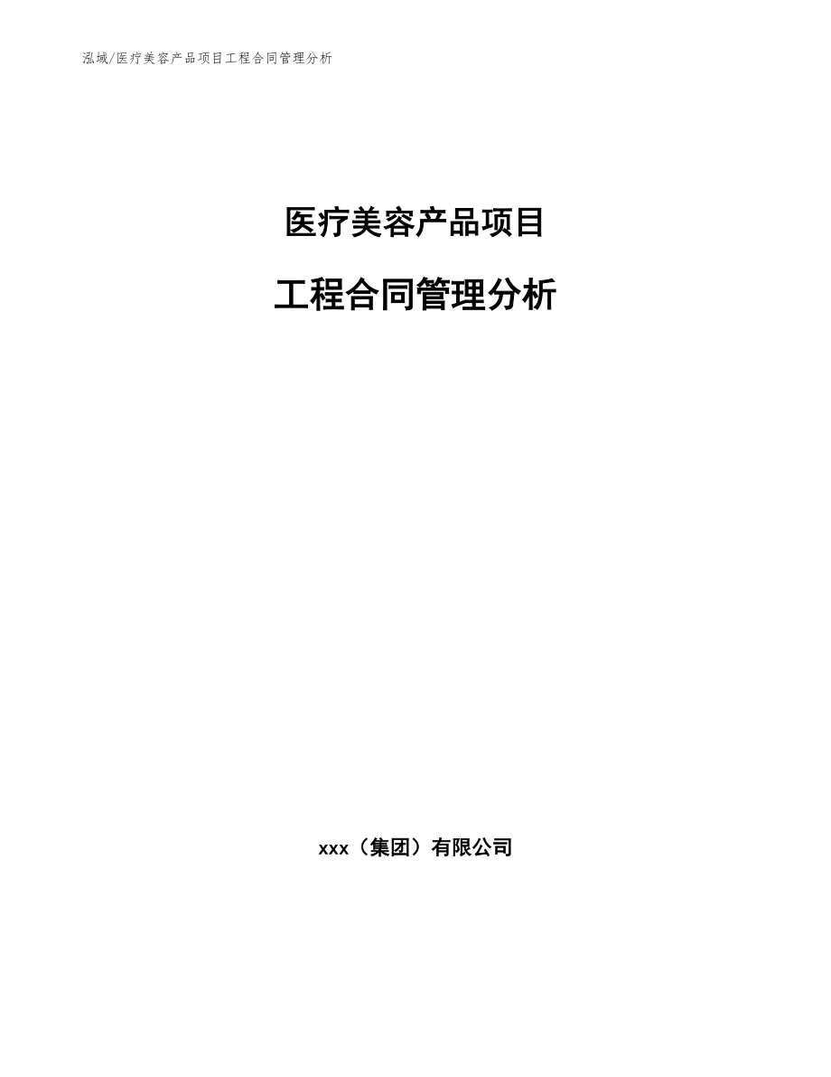 医疗美容产品项目工程合同管理分析（范文）_第1页