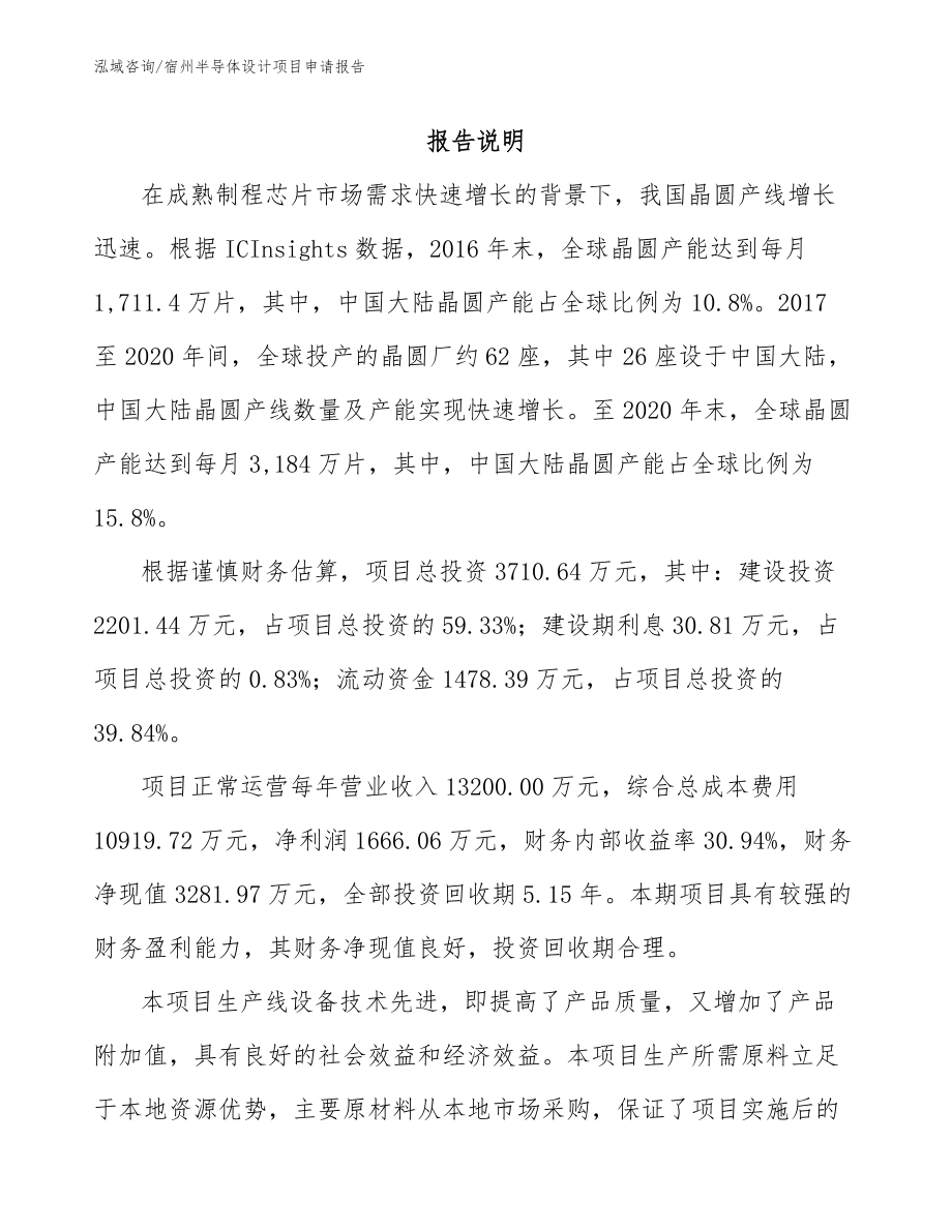 宿州半导体设计项目申请报告_第1页