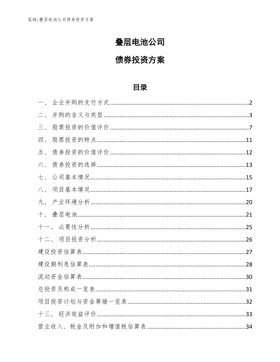 叠层电池公司债券投资方案_第1页
