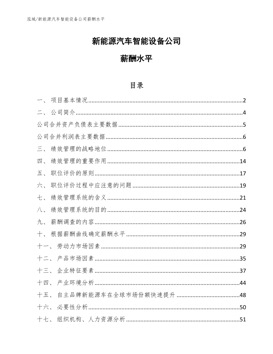 新能源汽车智能设备公司薪酬水平（参考）_第1页