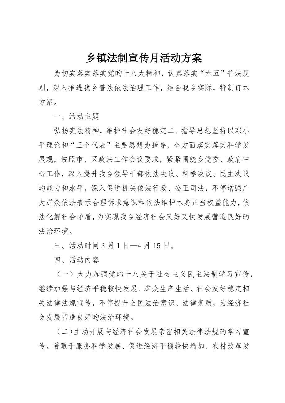 乡镇法制宣传月活动方案_第1页