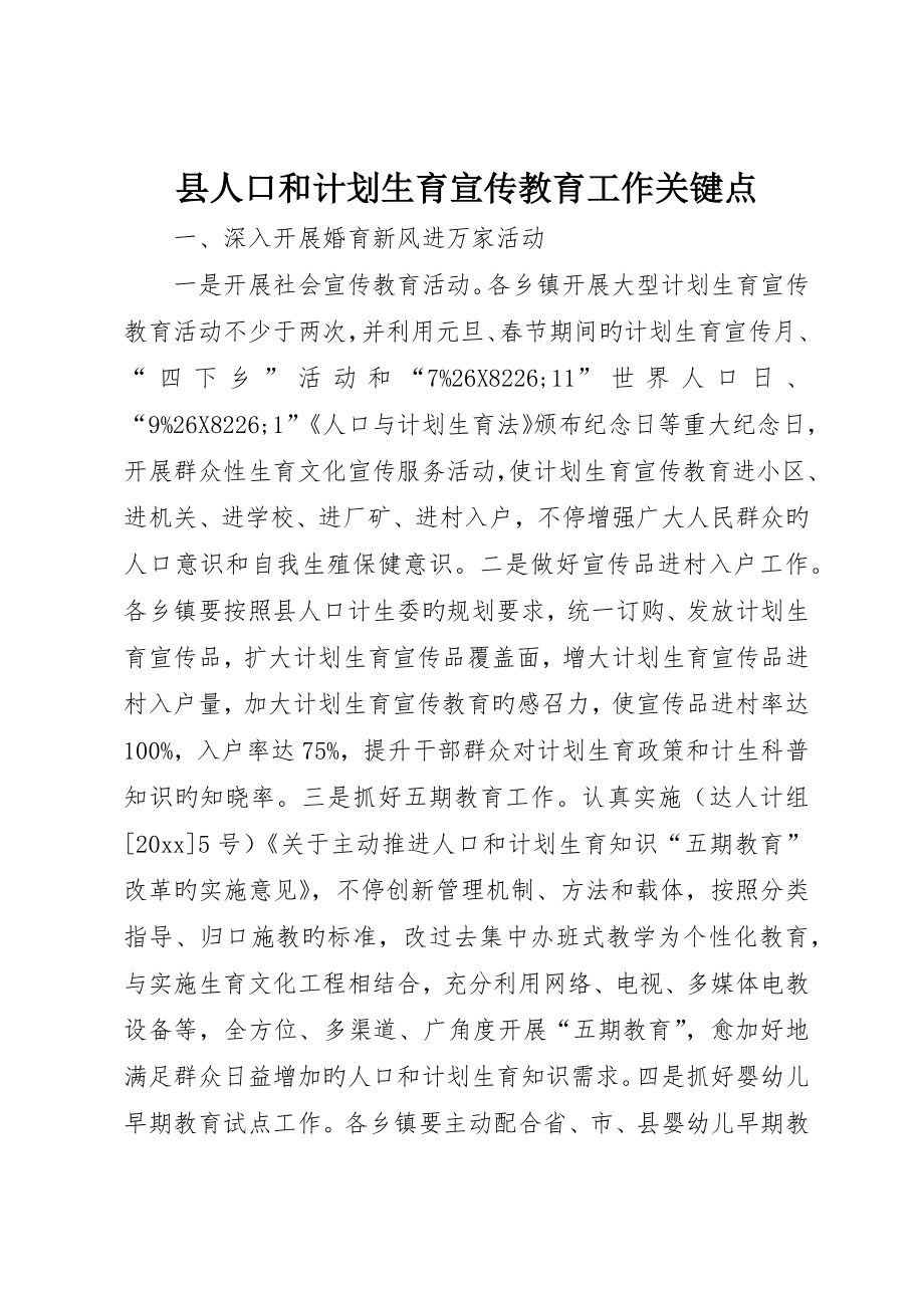 县人口和计划生育宣传教育工作要点_第1页