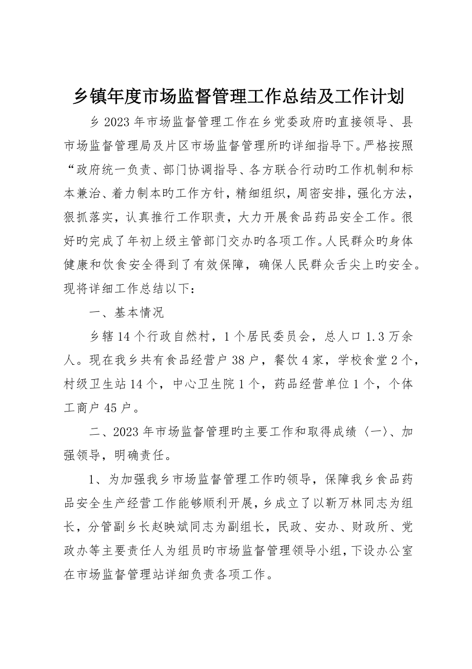 乡镇年度市场监督管理工作总结及工作计划_第1页