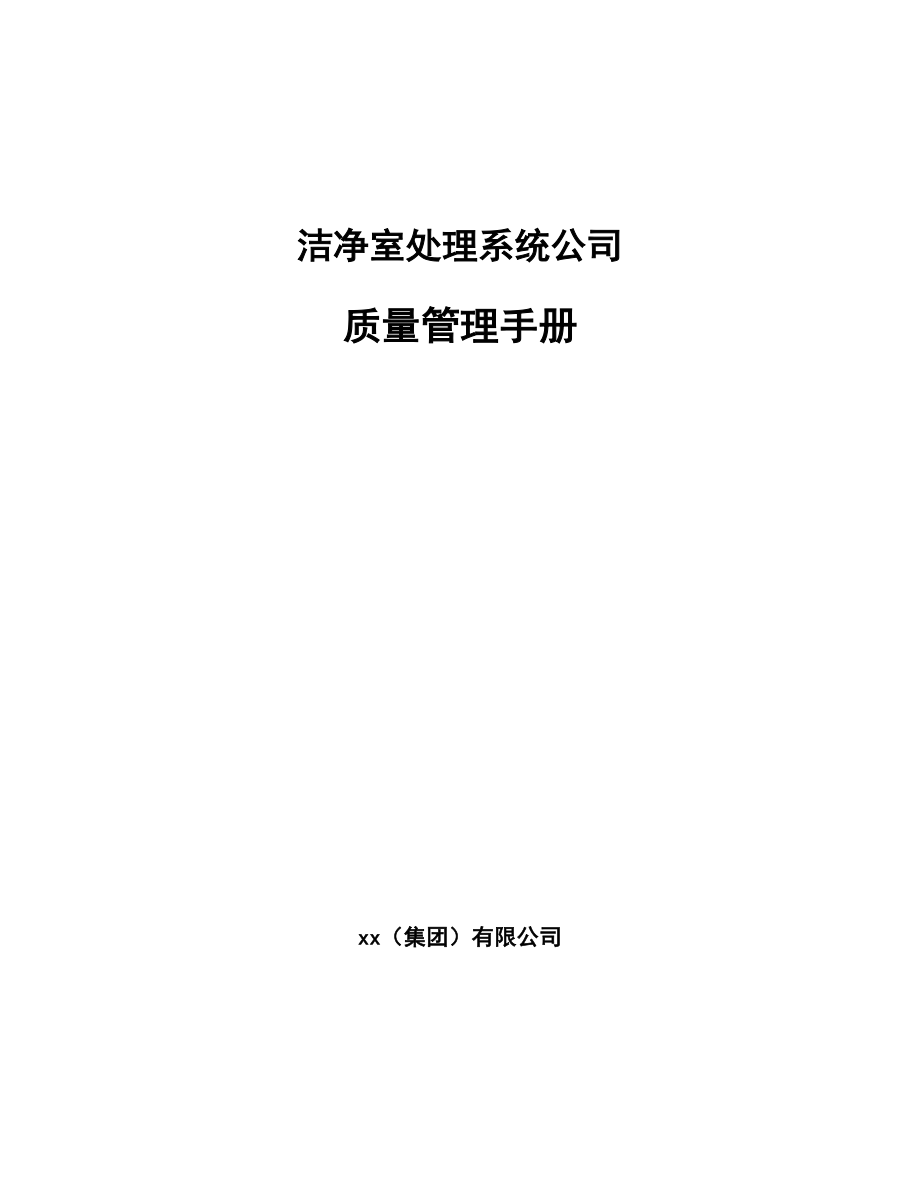洁净室处理系统公司质量管理手册_范文_第1页