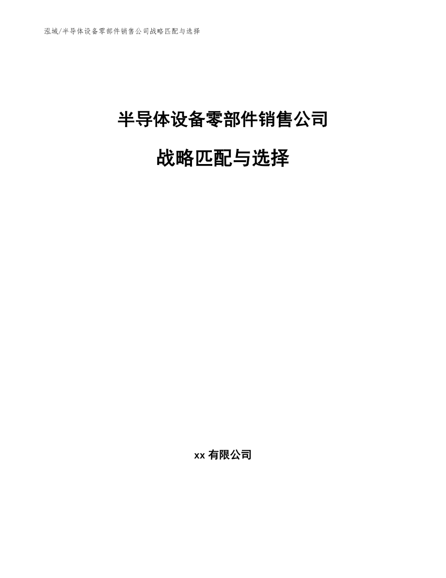 半导体设备零部件销售公司战略匹配与选择_第1页