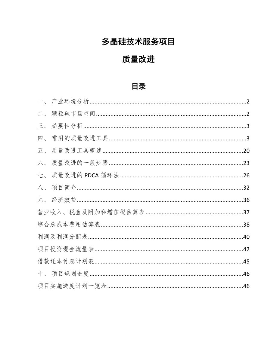 多晶硅技术服务项目质量改进_第1页
