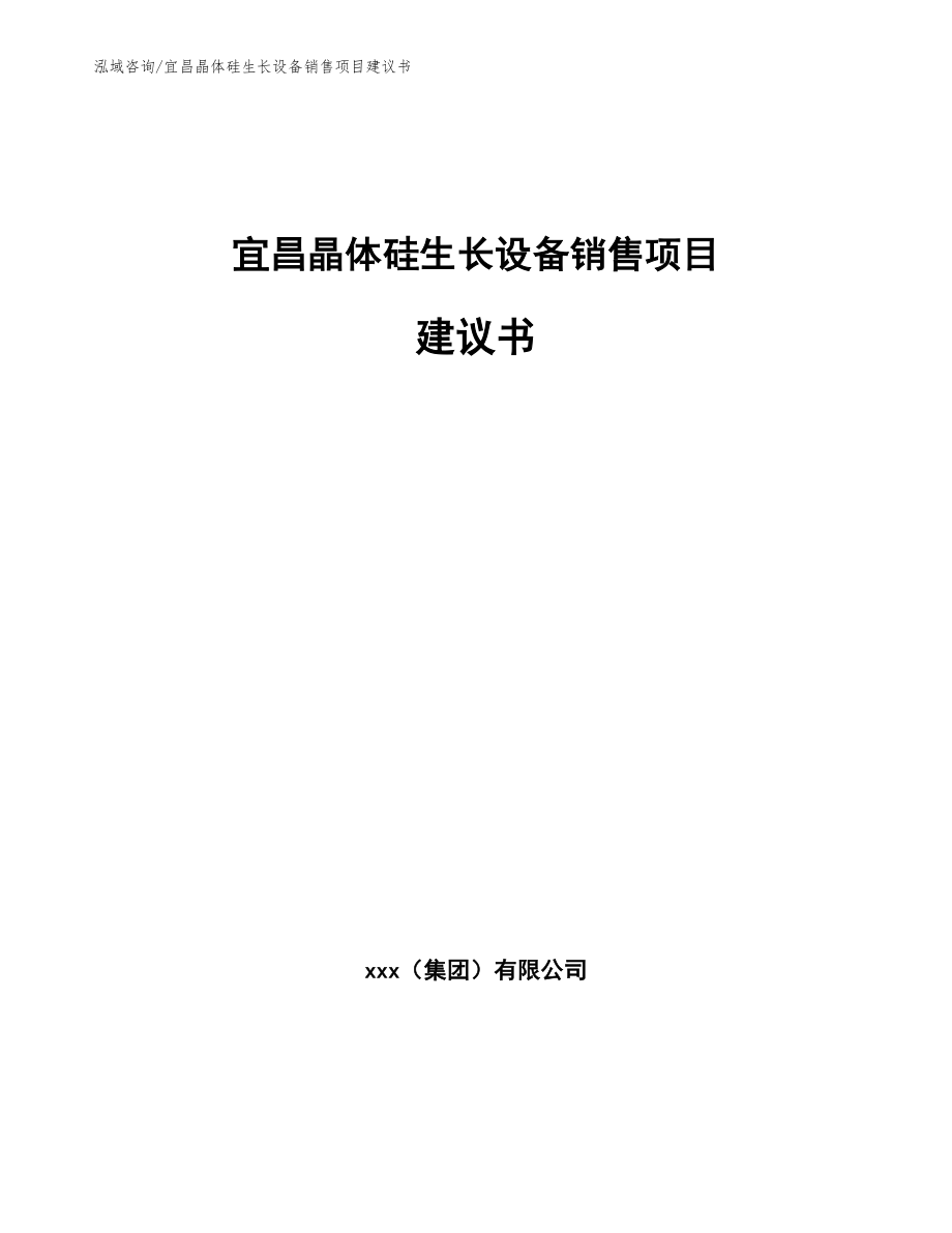 宜昌晶体硅生长设备销售项目建议书_第1页