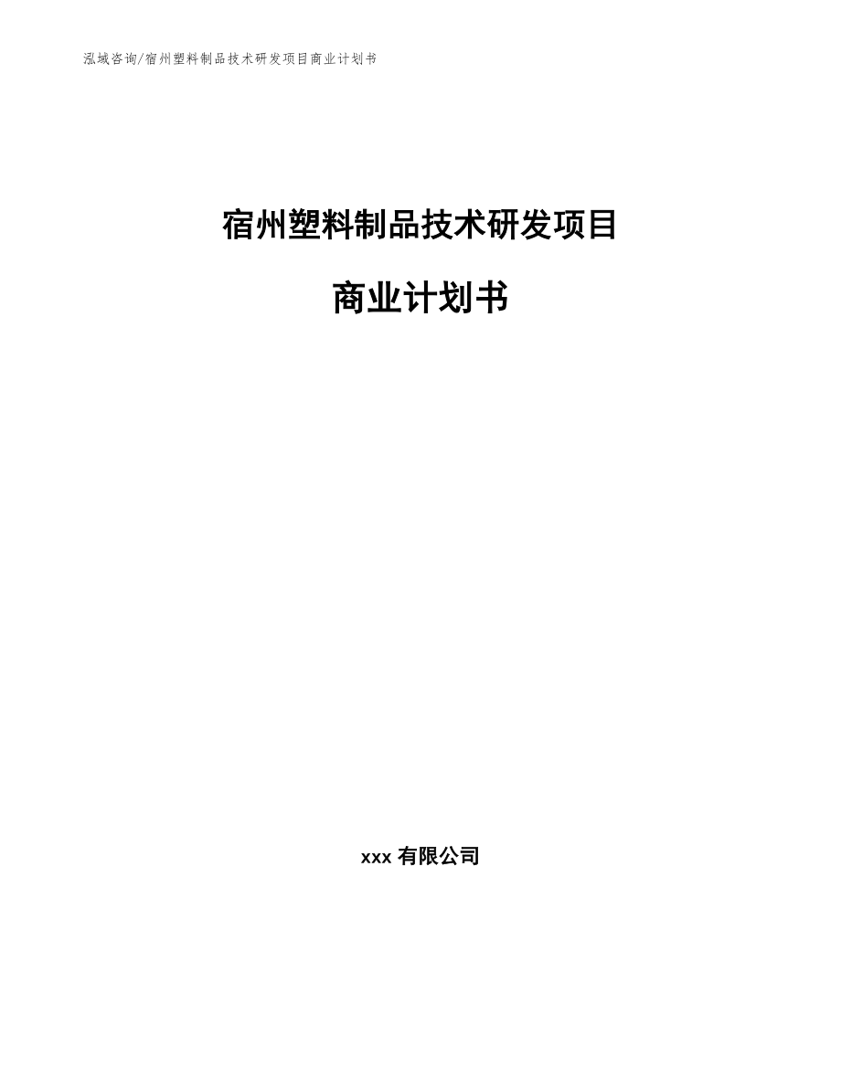 宿州塑料制品技术研发项目商业计划书范文模板_第1页