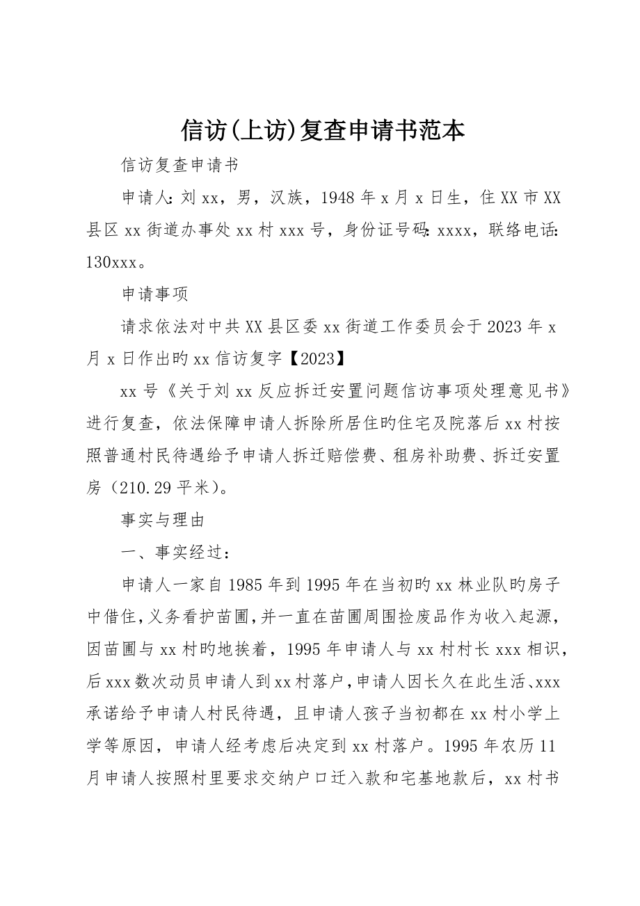 信访(上访)复查申请书范本_第1页