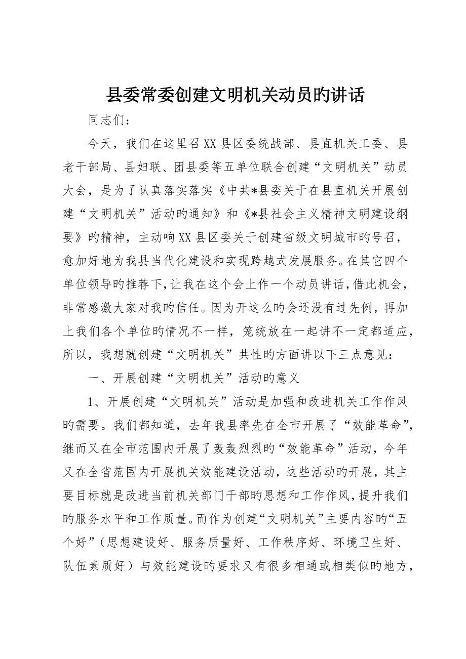 县委常委创建文明机关动员的致辞_第1页