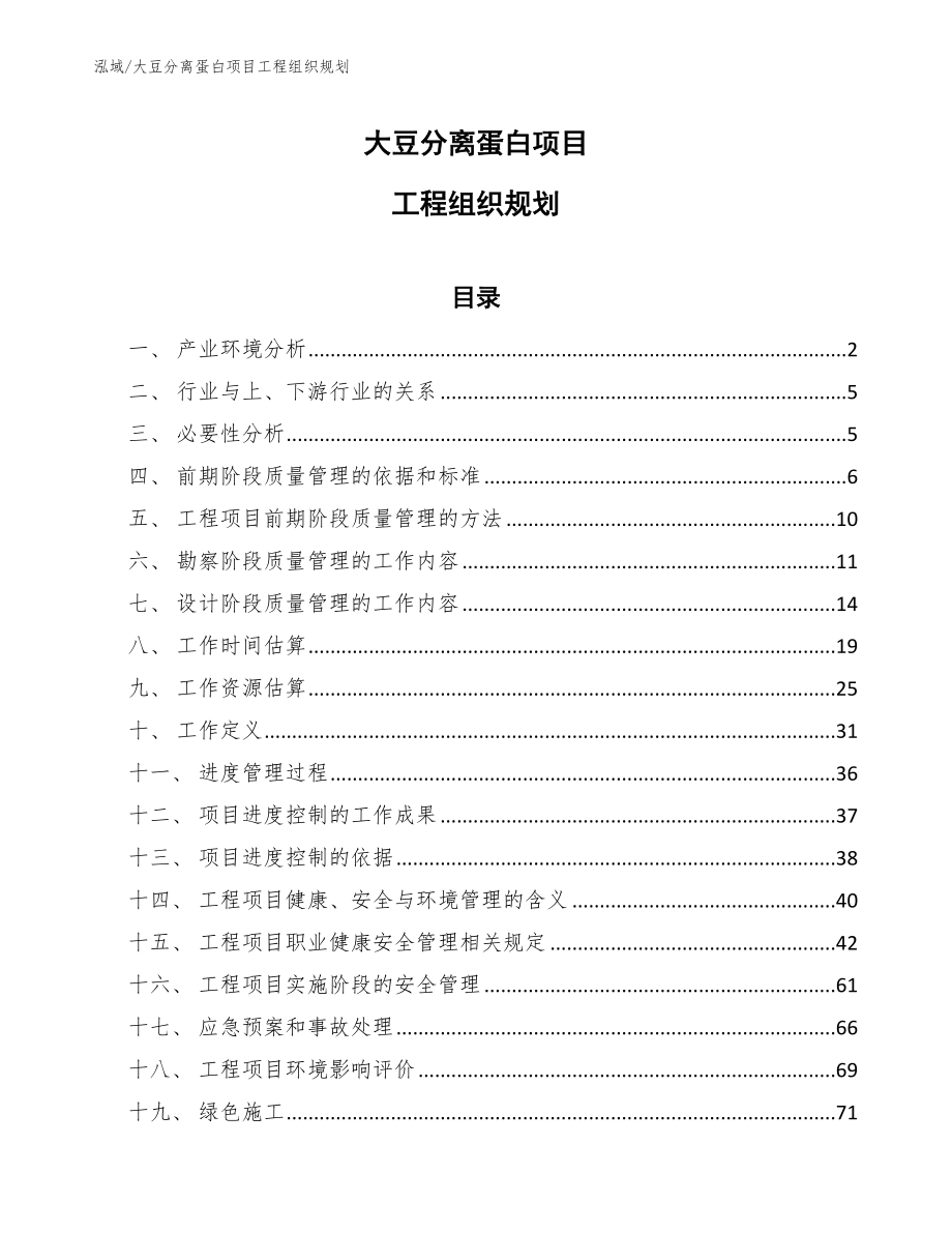 大豆分离蛋白项目工程组织规划_第1页