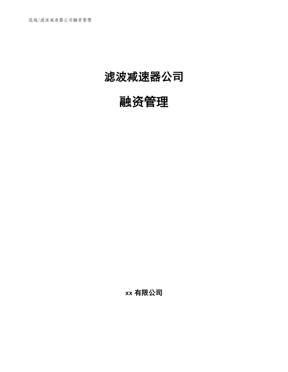 滤波减速器公司融资管理（范文）_第1页