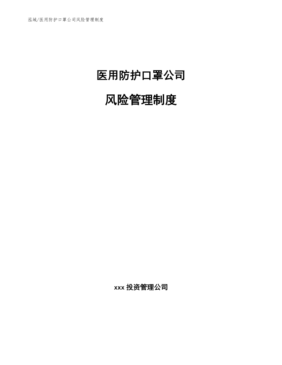 医用防护口罩公司风险管理制度【参考】_第1页