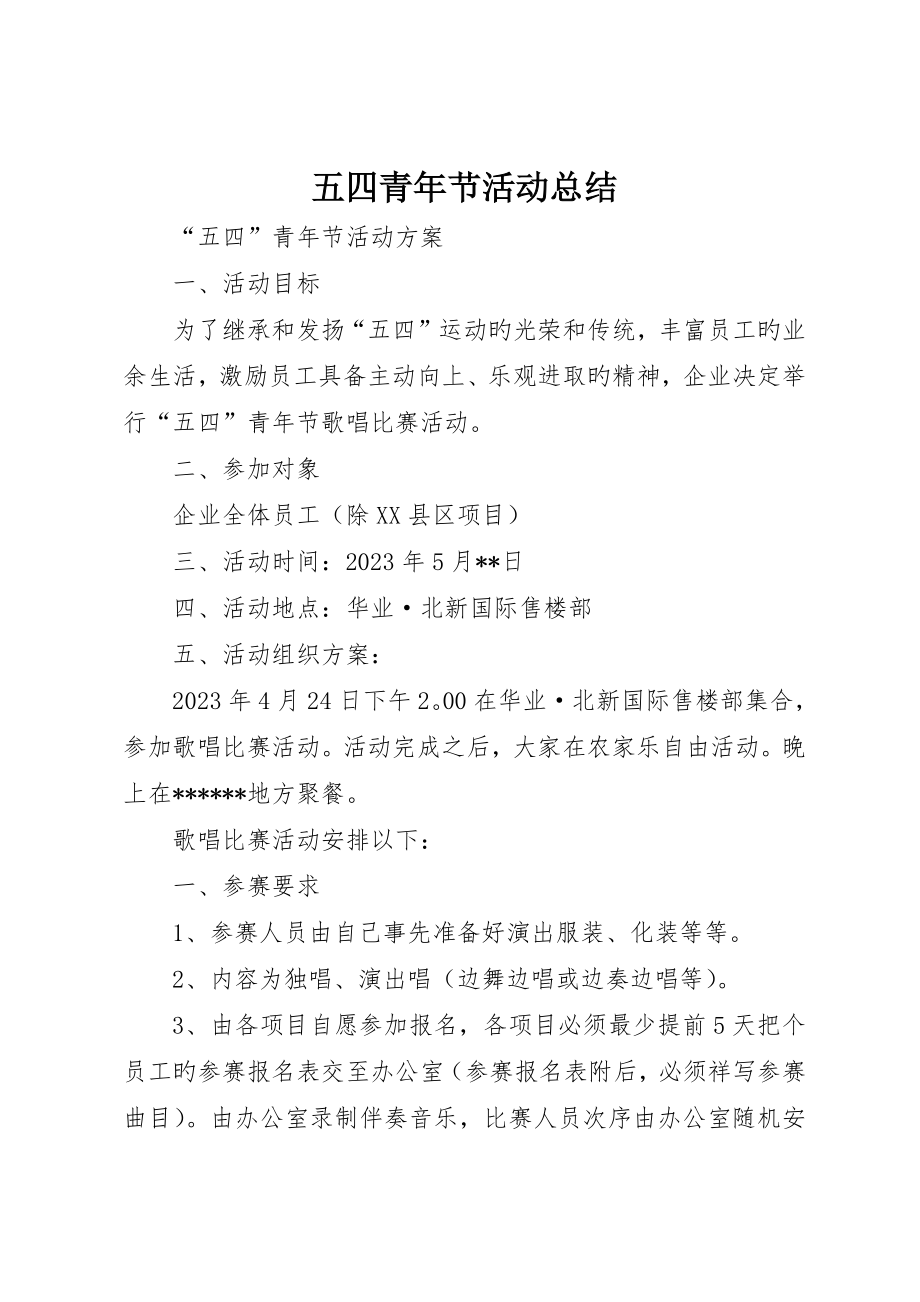 五四青年节活动总结_第1页