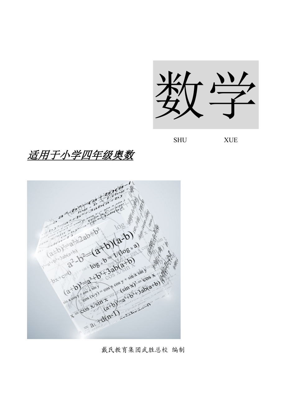 小四奥数(教师用)_第1页