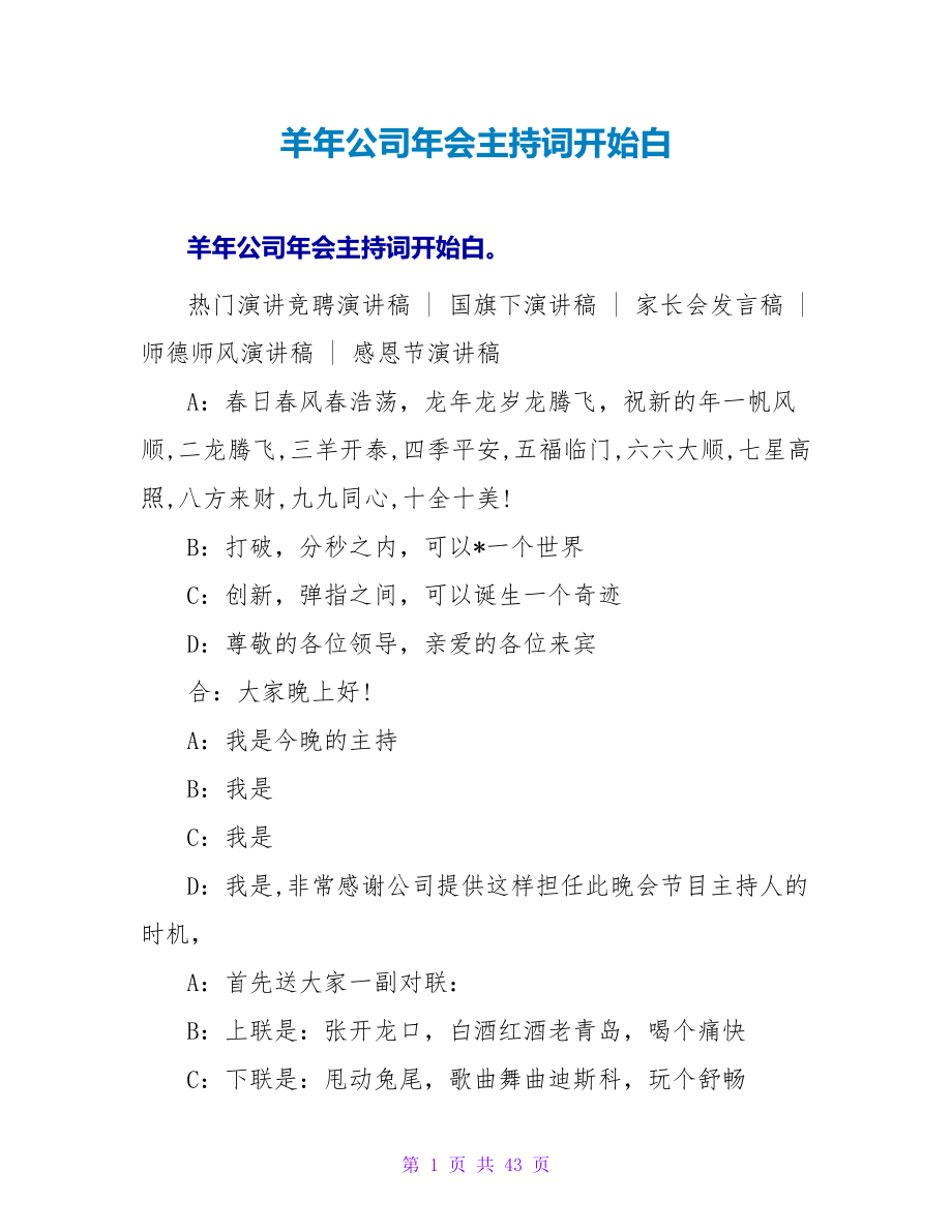 羊年公司年会主持词开场白_第1页