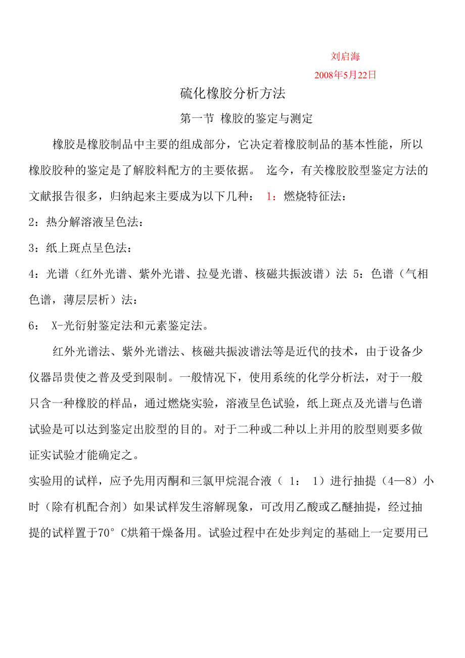 硫化橡胶分析方法_第1页