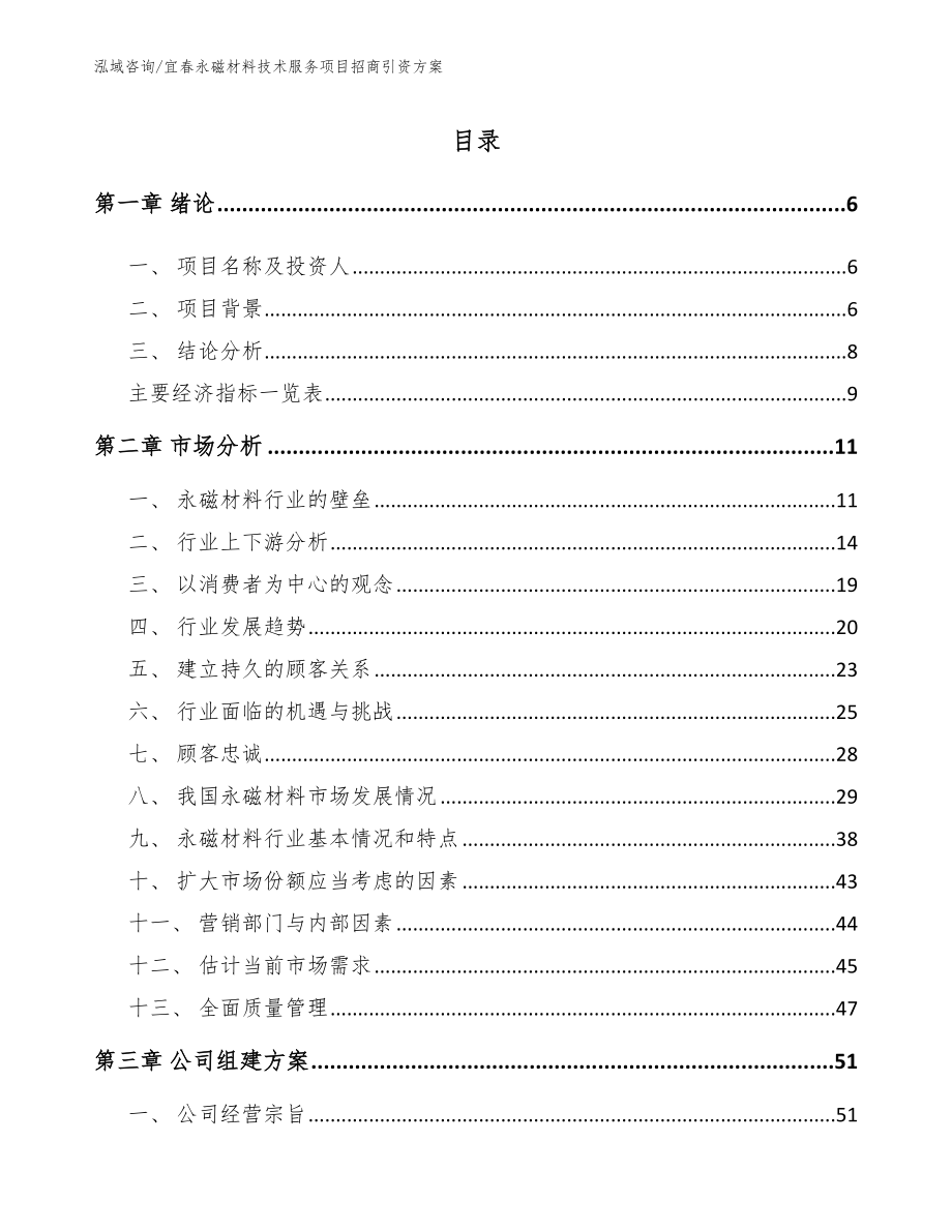 宜春永磁材料技术服务项目招商引资方案【模板范本】_第1页