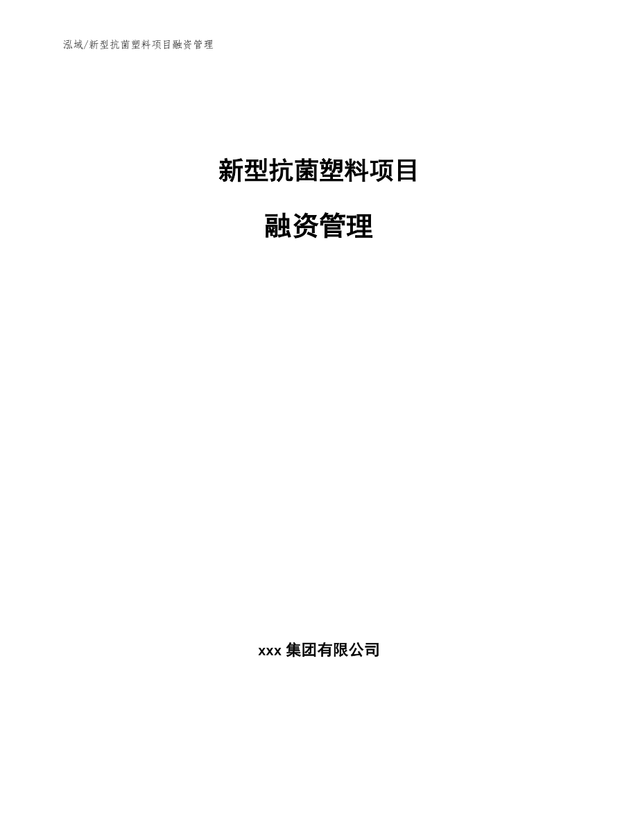 新型抗菌塑料项目融资管理_第1页