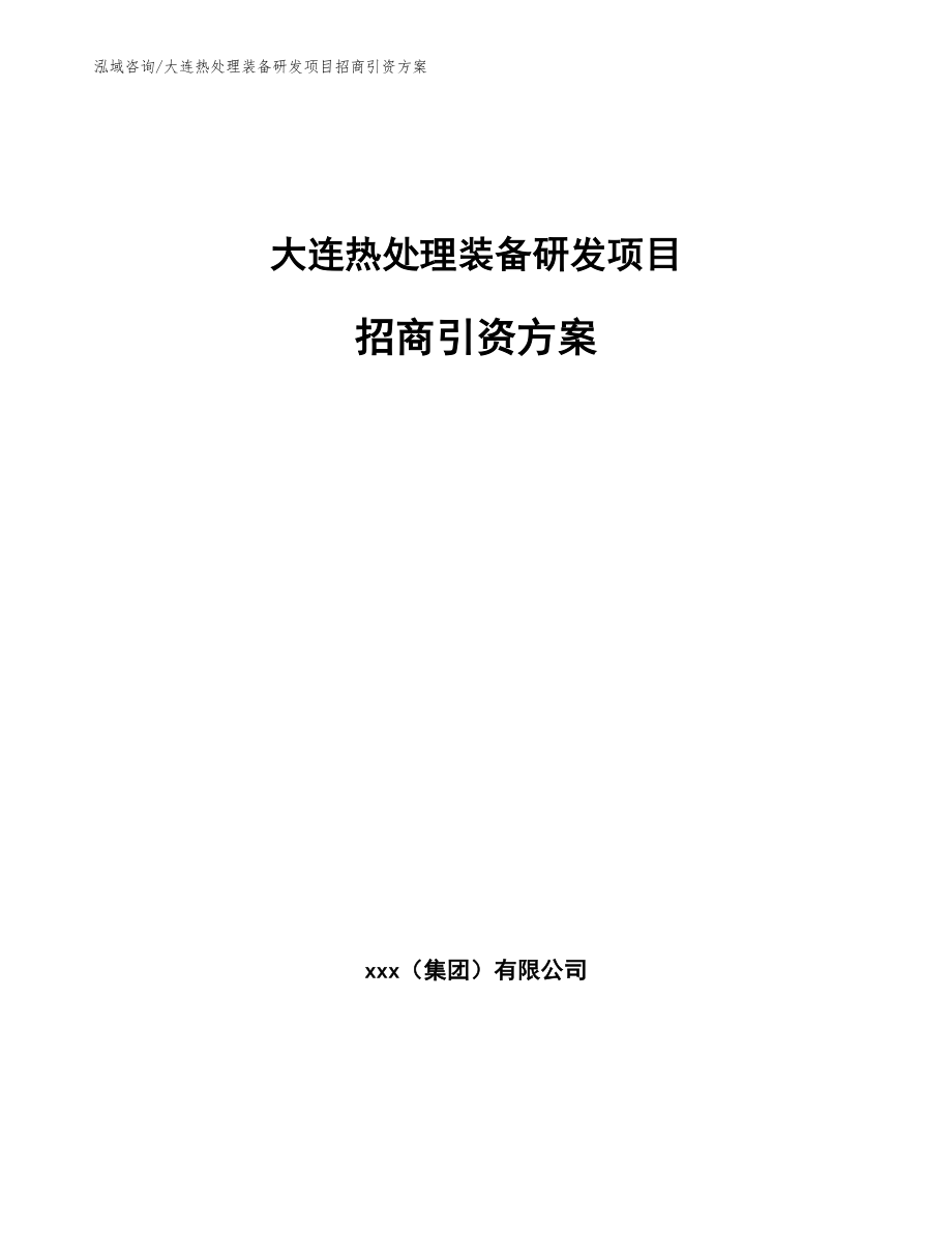 大连热处理装备研发项目招商引资方案参考范文_第1页