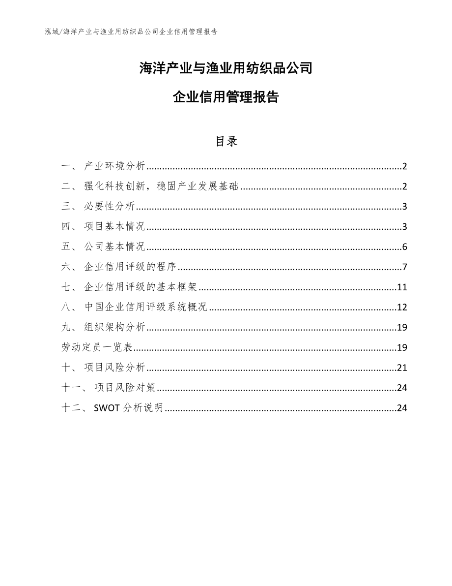 海洋产业与渔业用纺织品公司企业信用管理报告_第1页
