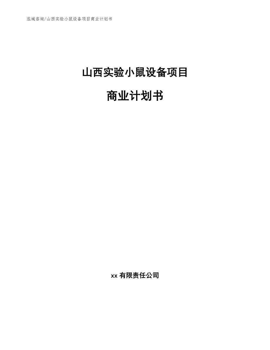 山西实验小鼠设备项目商业计划书_第1页