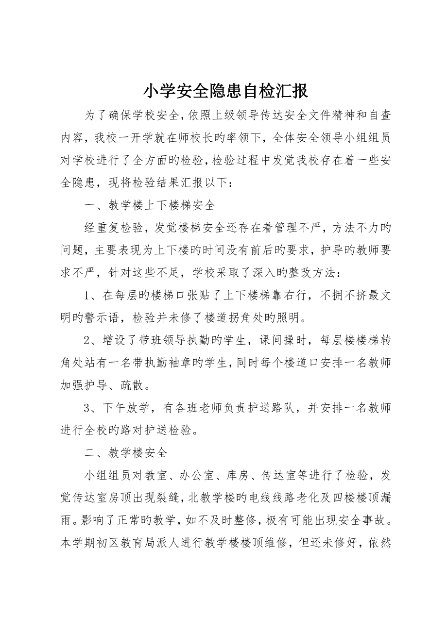 小学安全隐患自检报告_第1页