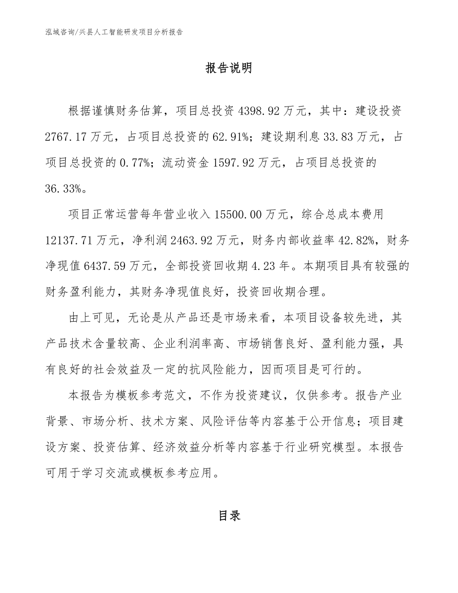 兴县人工智能研发项目分析报告_第1页