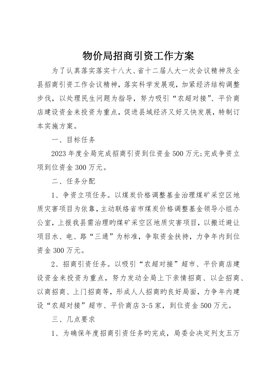 物价局招商引资工作方案_第1页