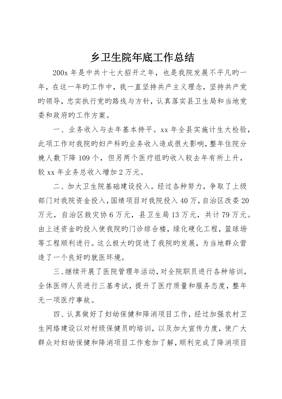 乡卫生院年终工作总结_第1页