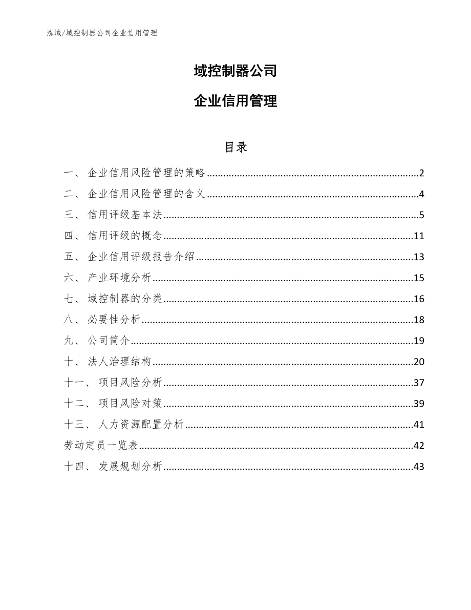 域控制器公司企业信用管理【范文】_第1页