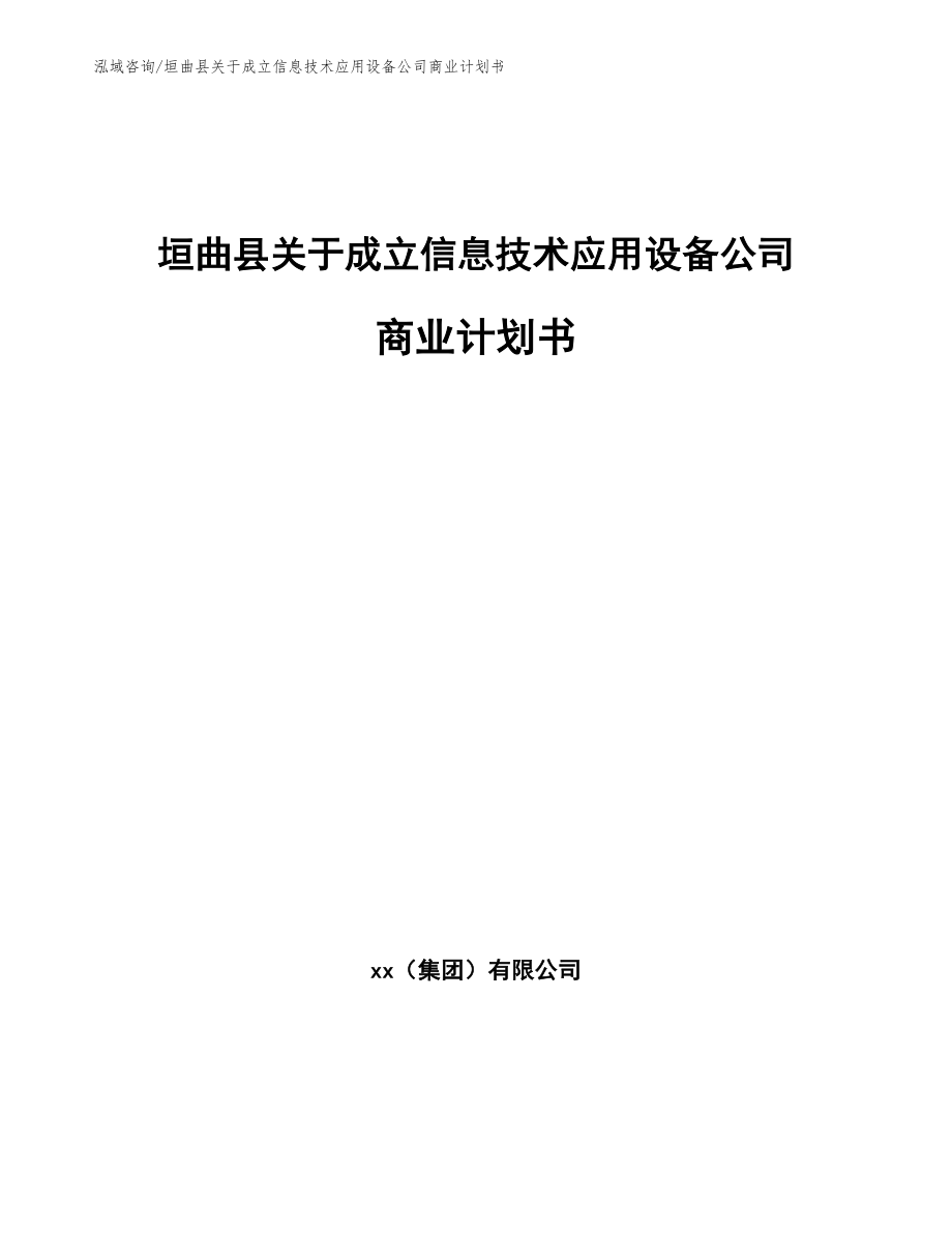 垣曲县关于成立信息技术应用设备公司商业计划书【参考范文】_第1页