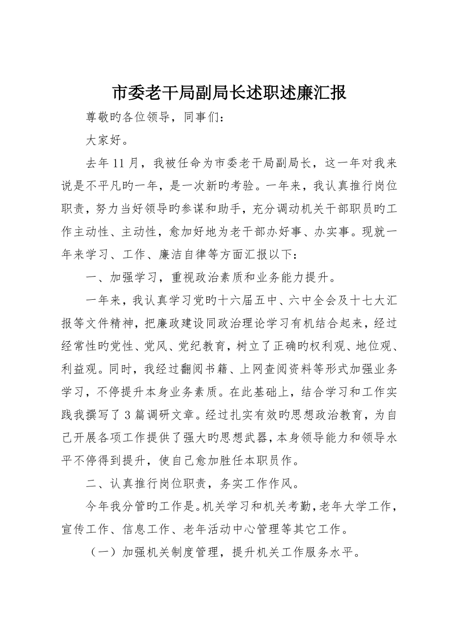 市委老干局副局长述职述廉报告__第1页