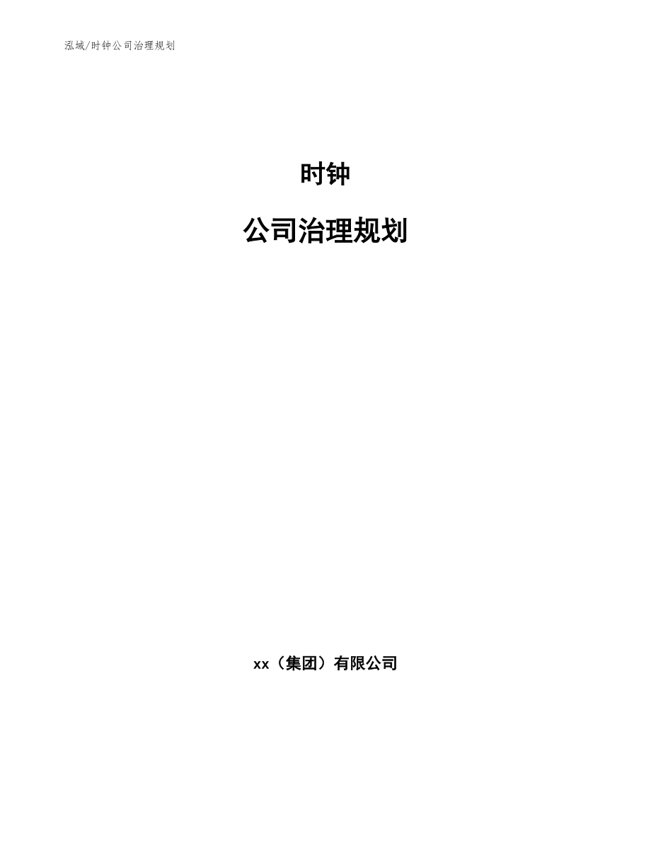 时钟公司治理规划【参考】_第1页