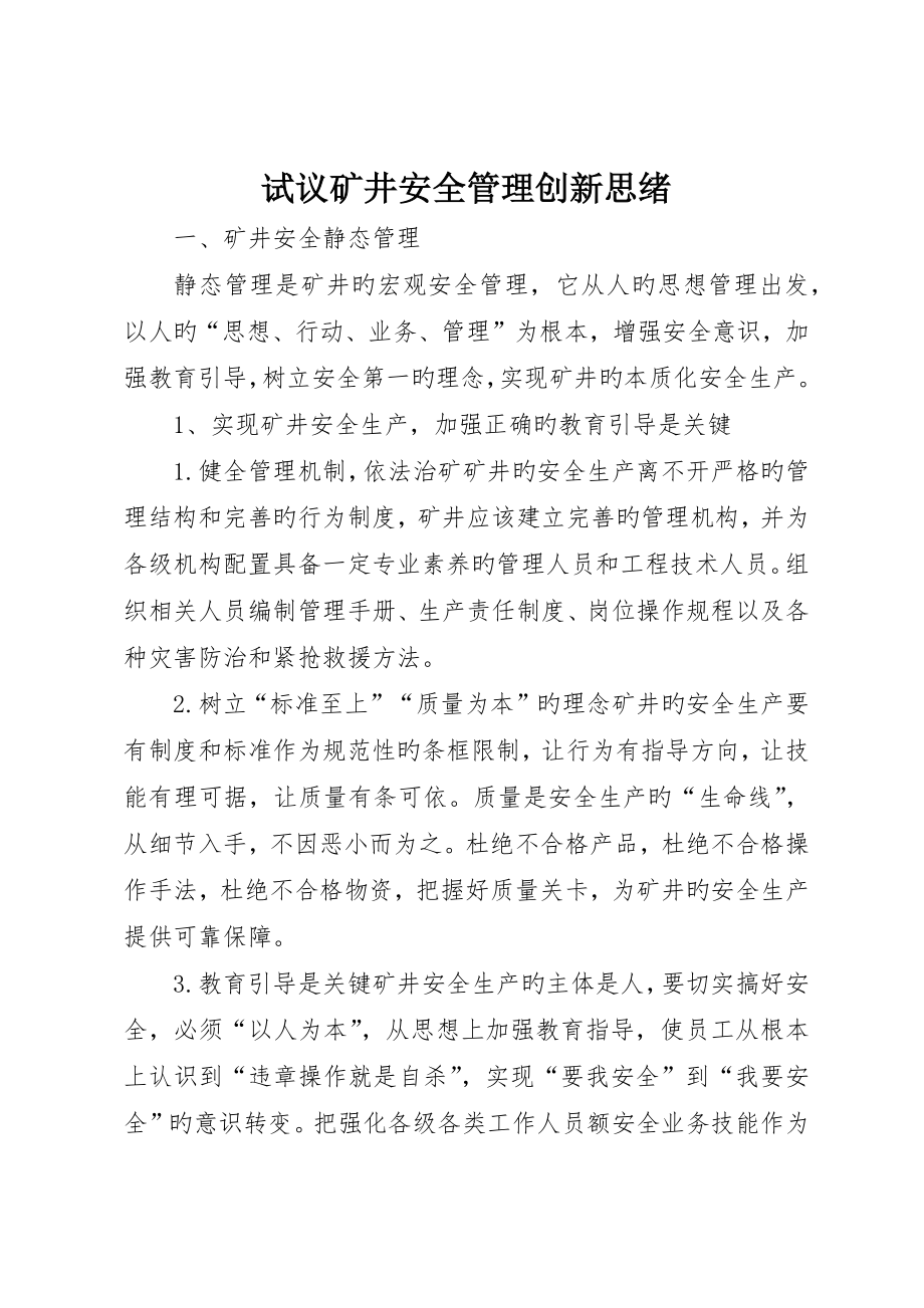 试议矿井安全管理创新思路_第1页