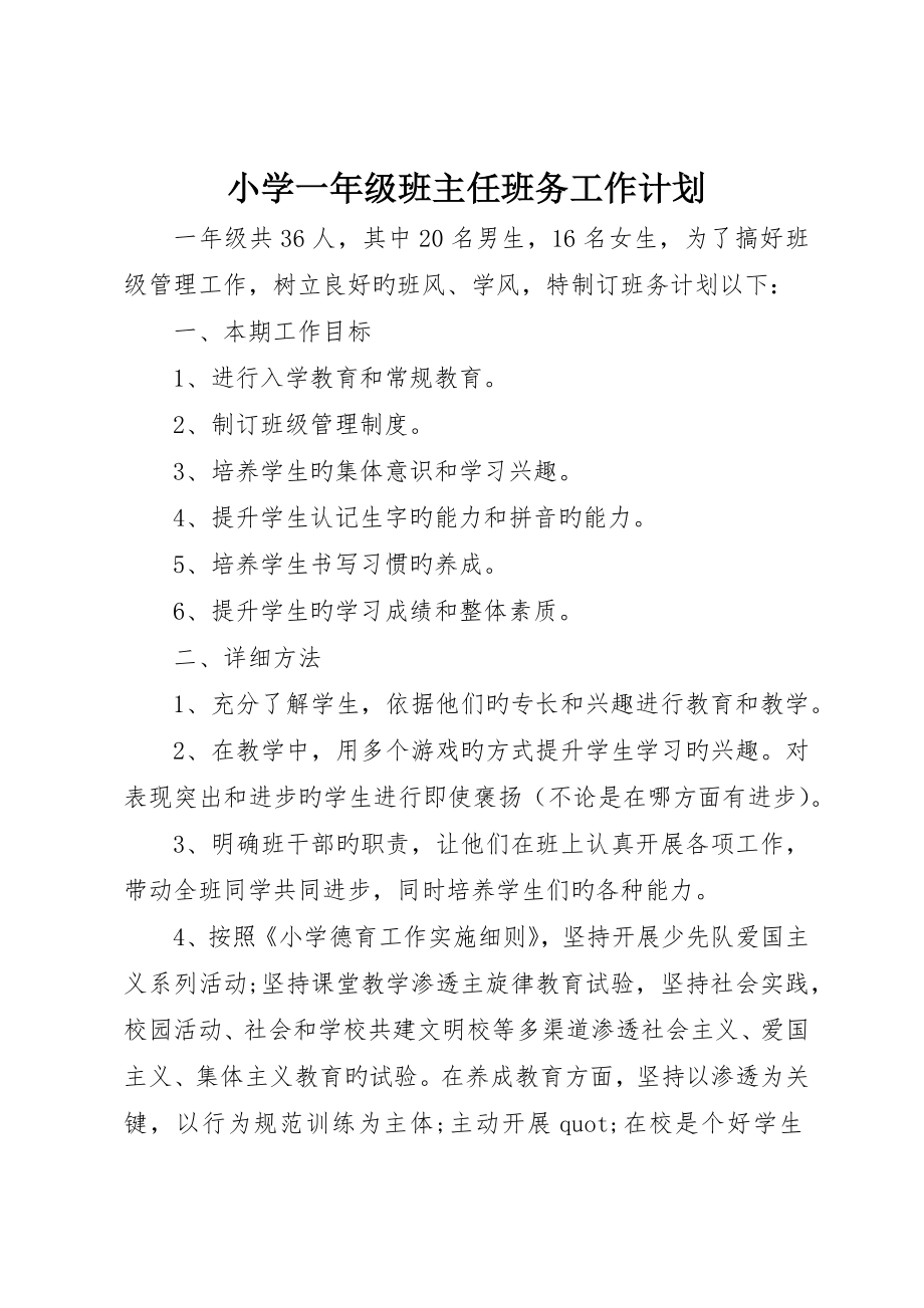 小学一年级班主任班务工作计划_第1页