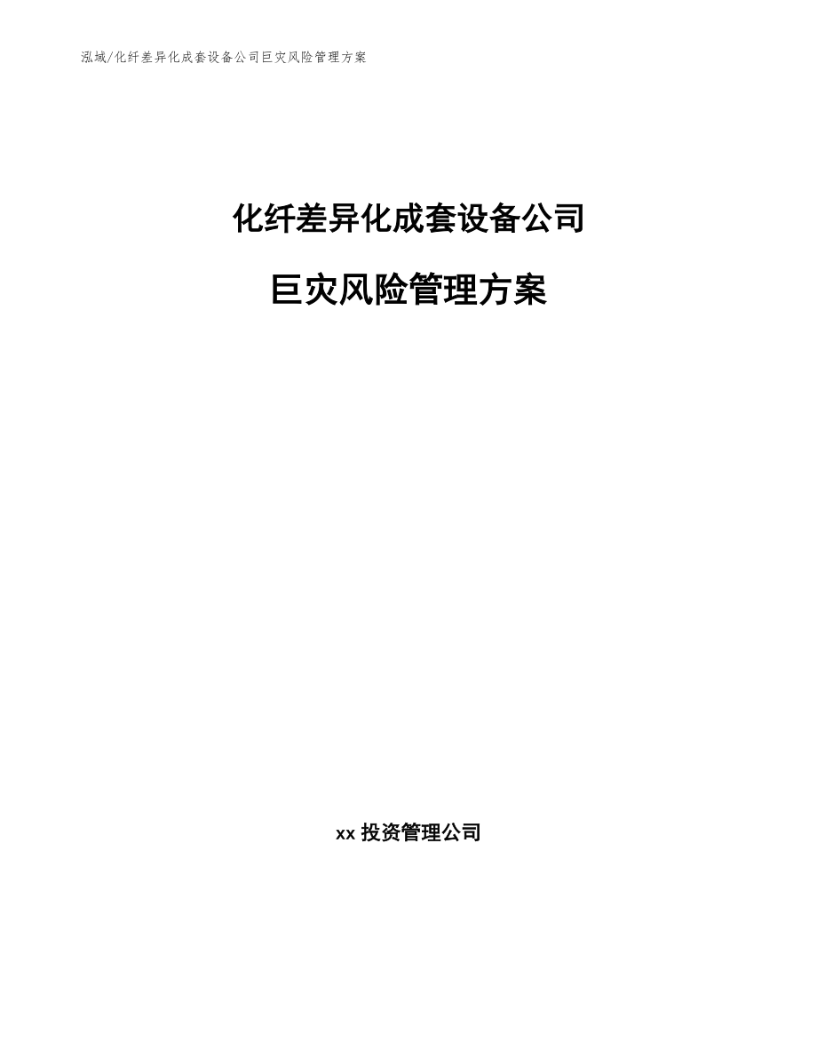 化纤差异化成套设备公司巨灾风险管理方案_第1页
