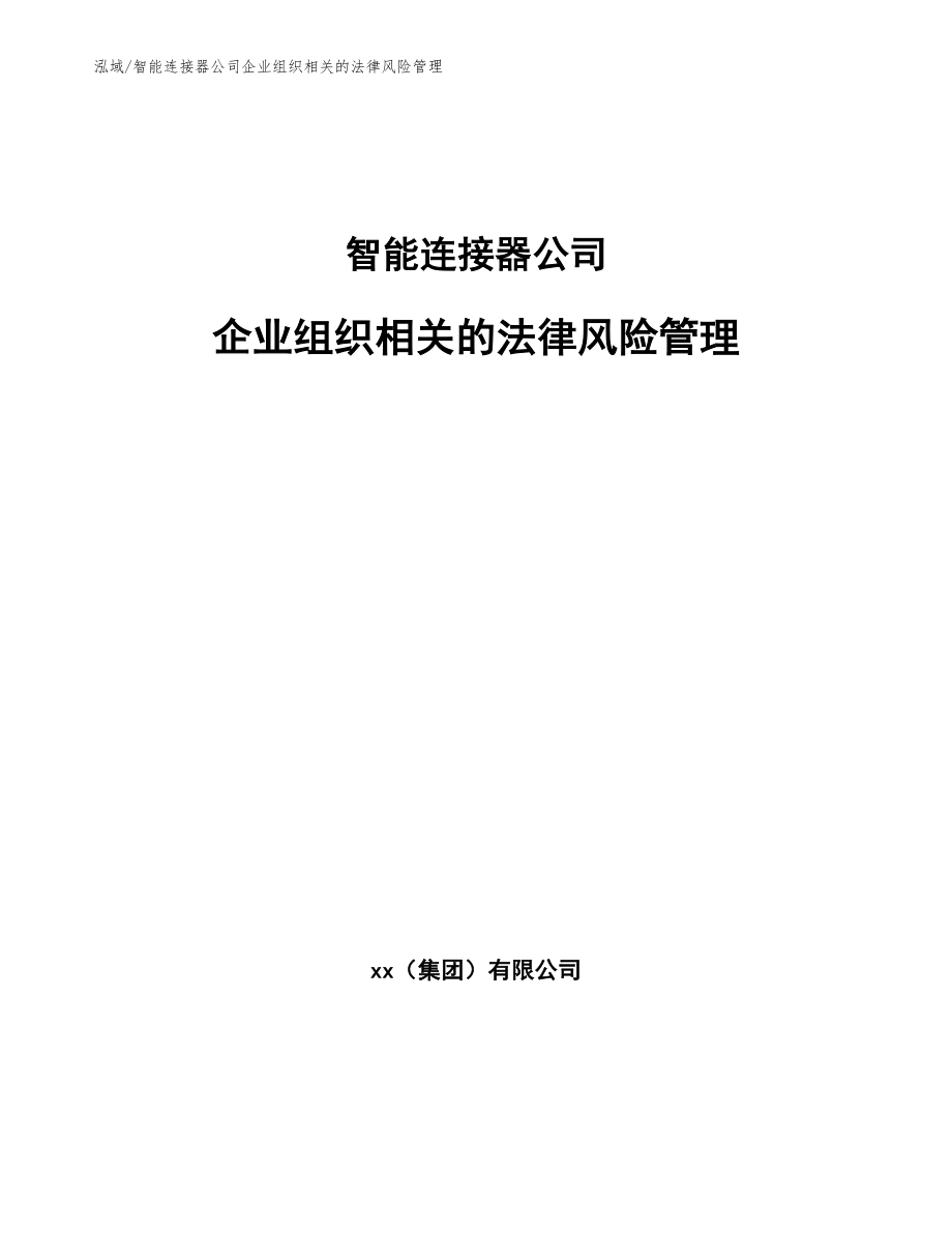 智能连接器公司企业组织相关的法律风险管理_范文_第1页